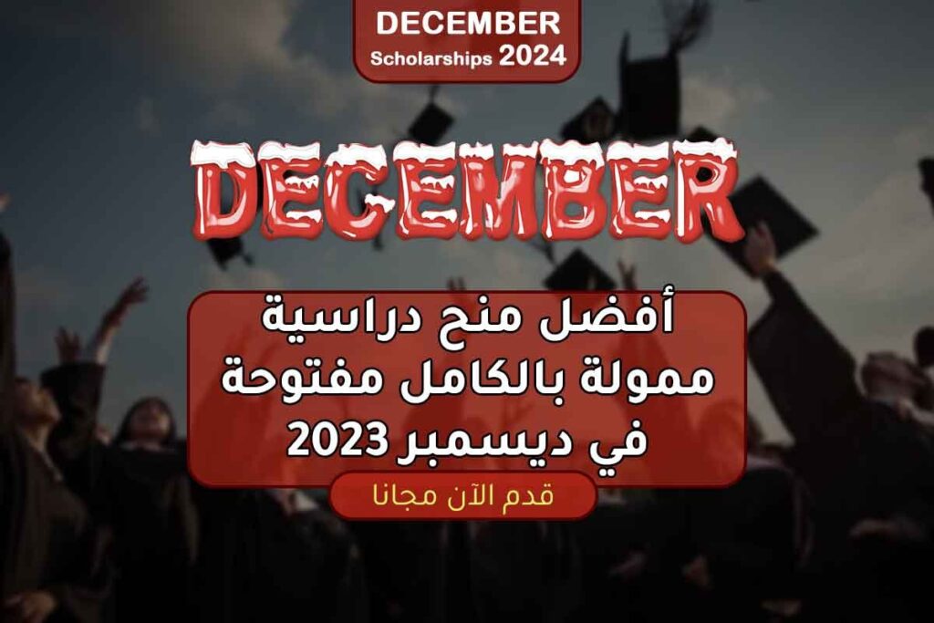 أفضل منح دراسية ممولة بالكامل مفتوحة في ديسمبر 2023