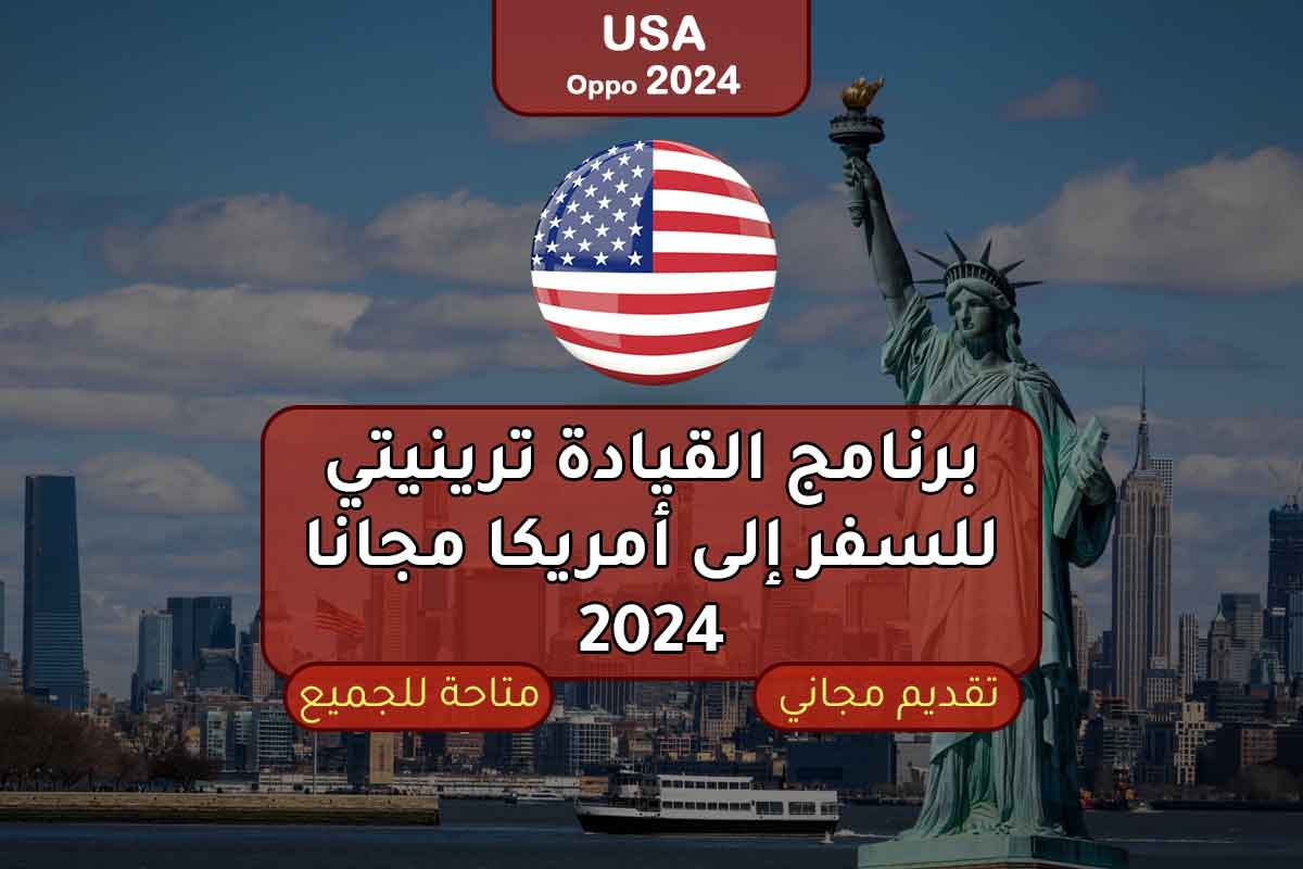 برنامج القيادة ترينيتي للسفر إلى أمريكا مجانا 2024