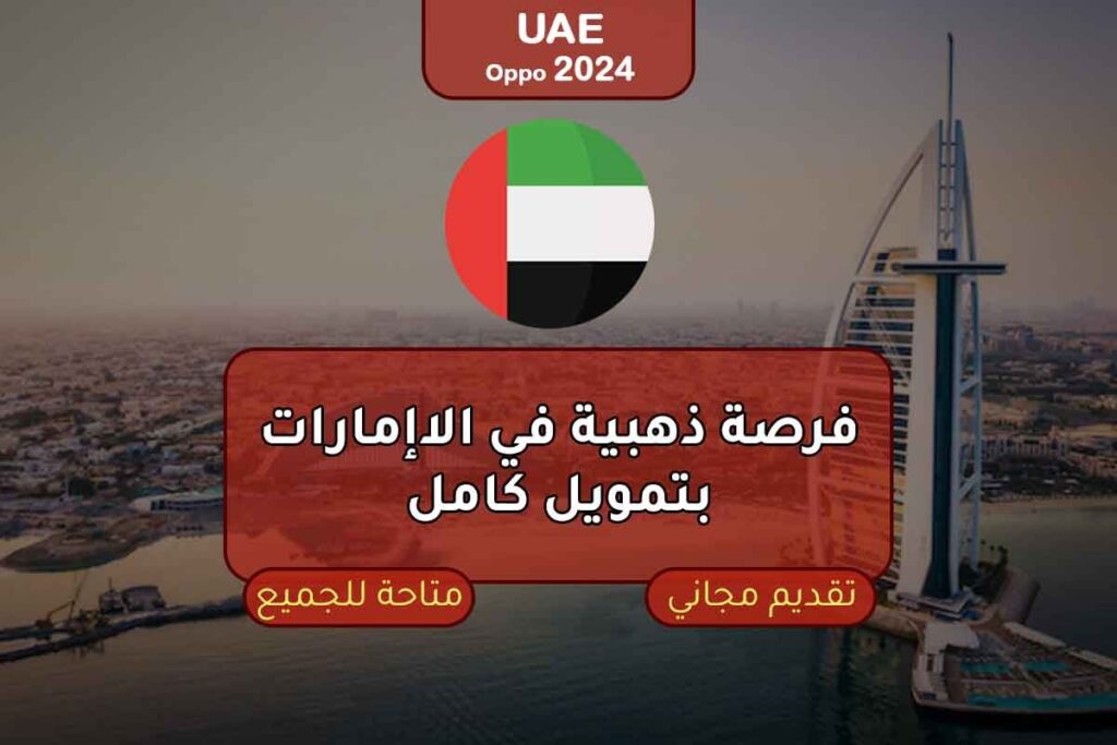 احصل على فرصة العمر للسفر إلى الإمارات والمشاركة في منتدى الشباب الممول بالكامل