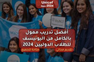 أفضل تدريب ممول بالكامل من اليونيسف للطلاب الدوليين 2024