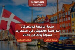منحة جامعة كوبنهاغن للدراسة والعيش في الدنمارك ممولة بالكامل 2024