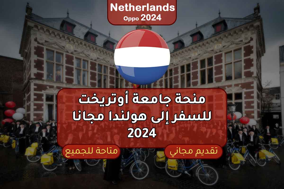 منحة جامعة أوتريخت للسفر إلى هولندا مجانا 2024