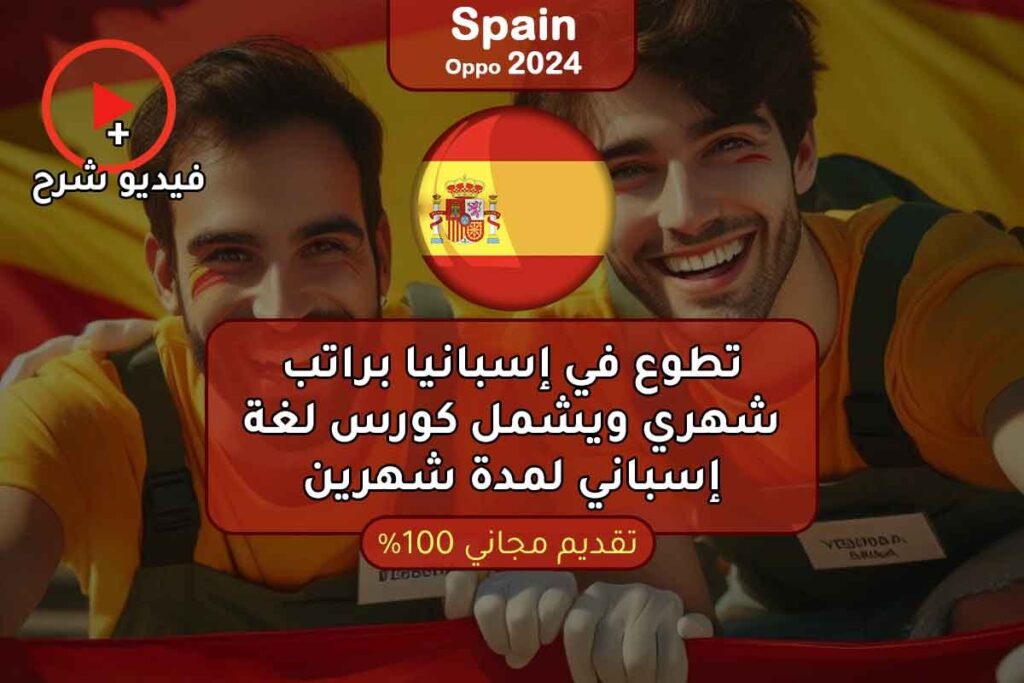 تطوع في إسبانيا براتب شهري ويشمل كورس لغة إسباني لمدة شهرين