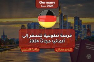 فرصة تطوعية للسفر إلى ألمانيا مجاناً 2024