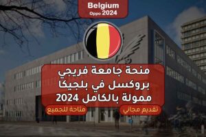 منحة جامعة فريجي بروكسل في بلجيكا ممولة بالكامل 2024