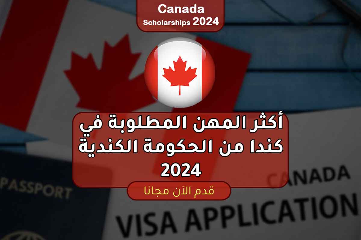 أكثر المهن المطلوبة في كندا من الحكومة الكندية 2024