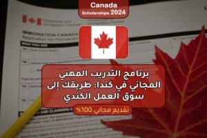 برنامج التدريب المهني المجاني في كندا: طريقك إلى سوق العمل الكندي