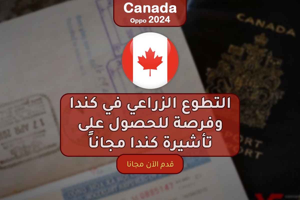 التطوع الزراعي في كندا وفرصة للحصول على تأشيرة كندا مجاناً