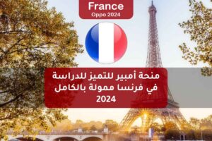 منحة أمبير للتميز للدراسة في فرنسا ممولة بالكامل 2024