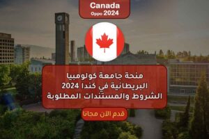 منحة جامعة كولومبيا البريطانية في كندا 2024 الشروط والمستندات المطلوبة