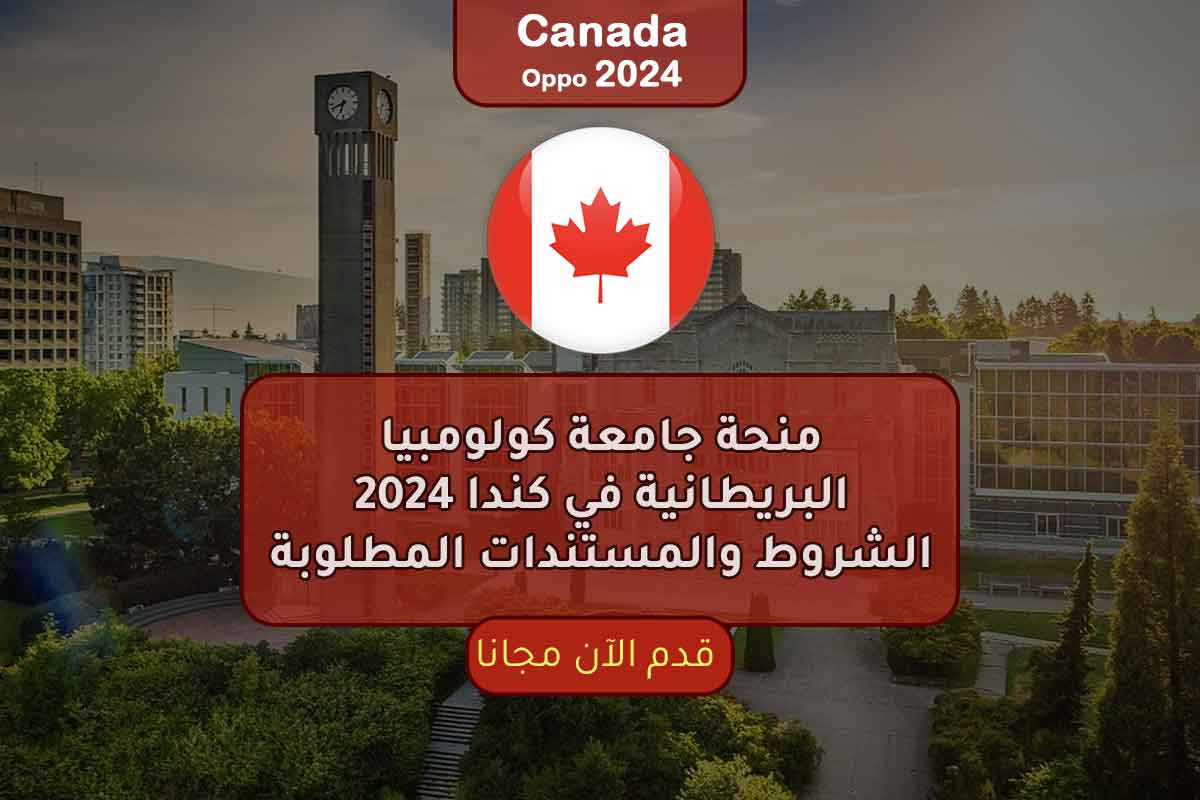 منحة جامعة كولومبيا البريطانية في كندا 2024 الشروط والمستندات المطلوبة
