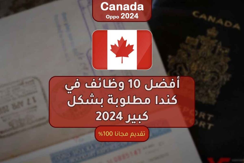 أفضل 10 وظائف في كندا مطلوبة بشكل كبير 2024