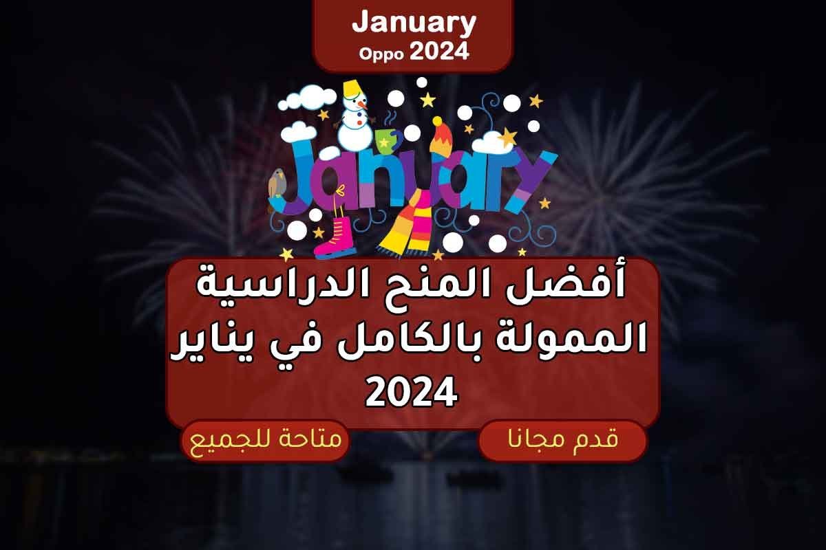 أفضل المنح الدراسية الممولة بالكامل في يناير 2024