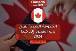 الحكومة الكندية تفتح باب الهجرة إلي كندا 2024