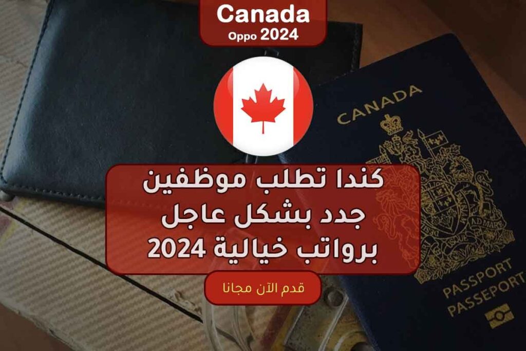 كندا تطلب موظفين جدد بشكل عاجل برواتب خيالية 2024