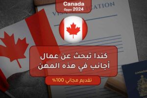 كندا تبحث عن عمال أجانب في هذه المهن