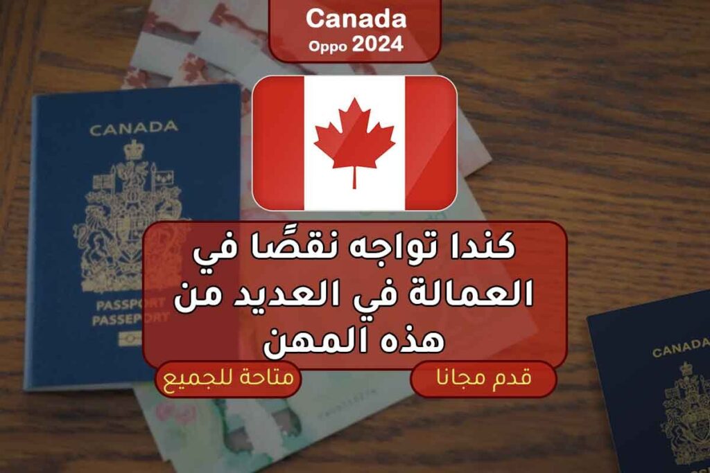 كندا تواجه نقصًا في العمالة في العديد من هذه المهن