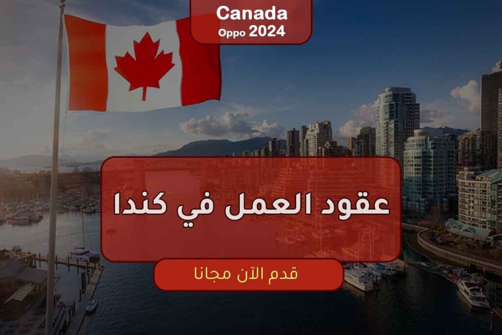 عقود العمل في كندا