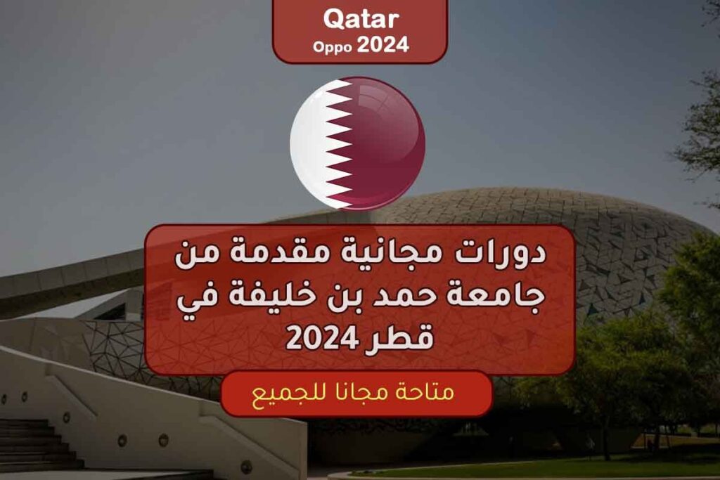 دورات مجانية مقدمة من جامعة حمد بن خليفة في قطر 2024