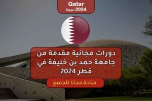 دورات مجانية مقدمة من جامعة حمد بن خليفة في قطر 2024