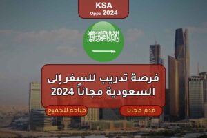 فرصة تدريب للسفر إلى السعودية مجاناً 2024