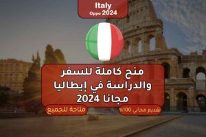 منح كاملة للسفر والدراسة في إيطاليا مجانا 2024