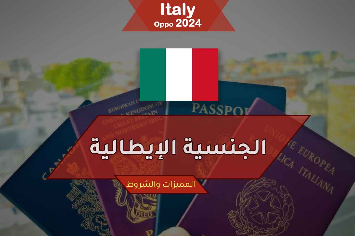 طريقة الحصول على الجنسية الإيطالية