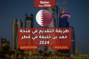 طريقة التقديم في منحة حمد بن خليفة في قطر 2024