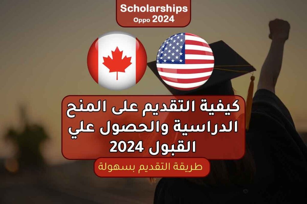 كيفية التقديم على المنح الدراسية والحصول علي القبول 2024