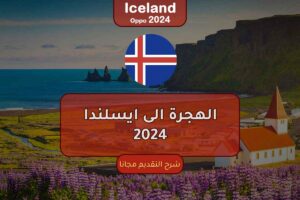 الهجرة إلى ايسلندا 2024