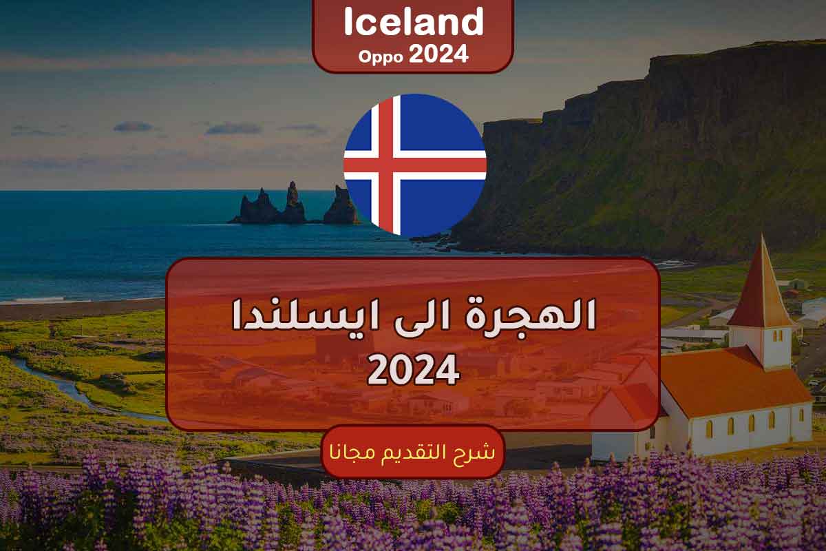 الهجرة إلى ايسلندا 2024