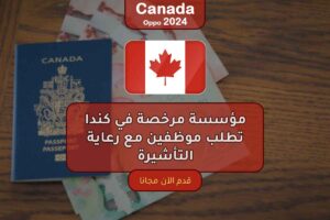 مؤسسة مرخصة في كندا تطلب موظفين مع رعاية التأشيرة