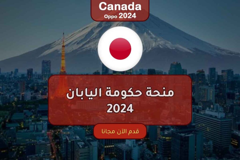 منحة حكومة اليابان 2024