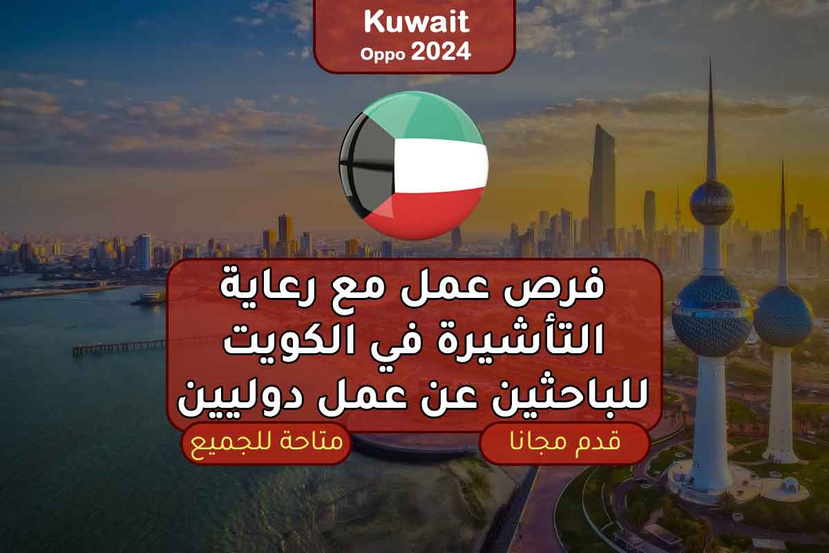 فرص عمل مع رعاية التأشيرة في الكويت للباحثين عن عمل دوليين 2024