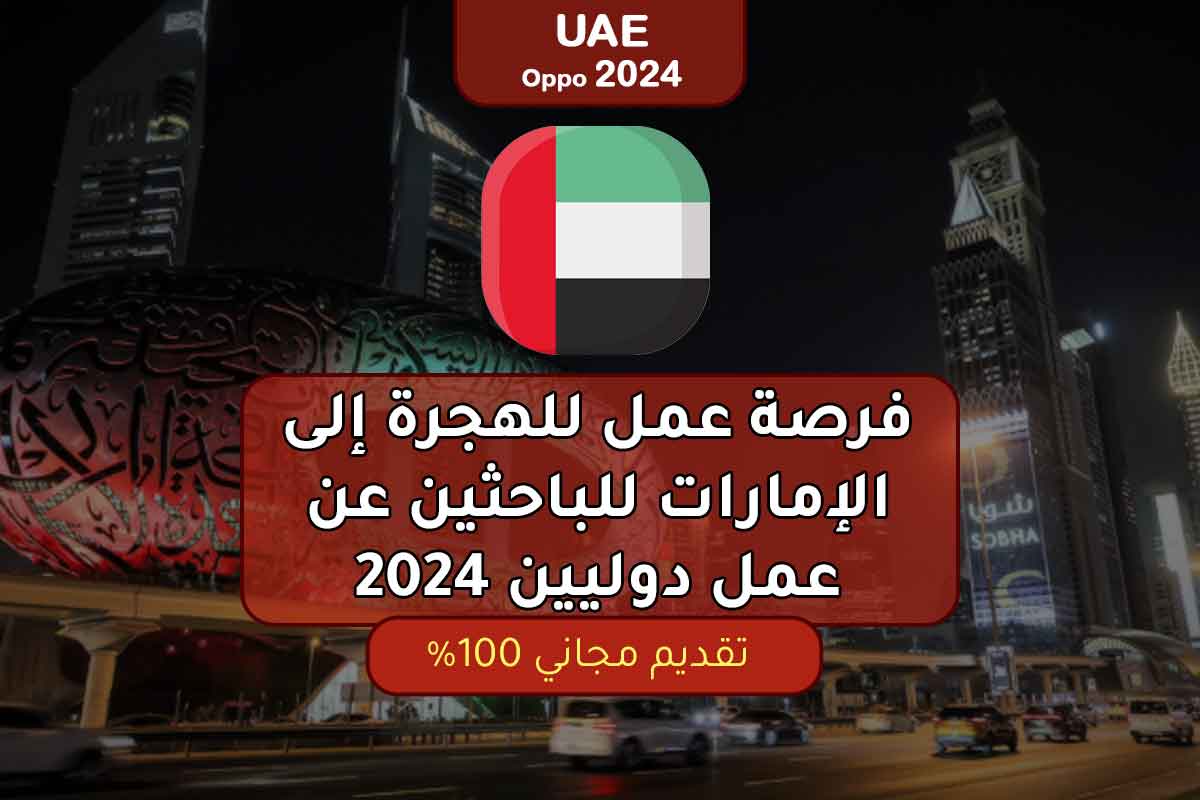 فرصة عمل في الإمارات للباحثين عن عمل دوليين 2024