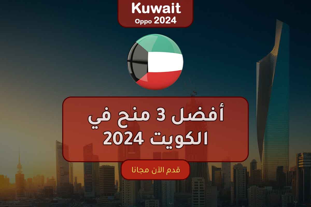 أفضل 3 منح في الكويت 2024