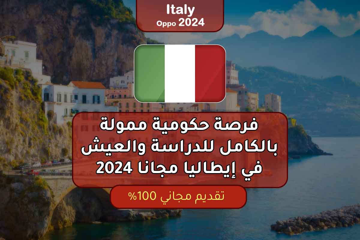 فرصة حكومية ممولة بالكامل للدراسة والعيش في إيطاليا مجانا 2024