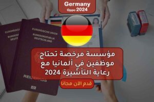 مؤسسة مرخصة تحتاج موظفين في ألمانيا مع رعاية التأشيرة 2024