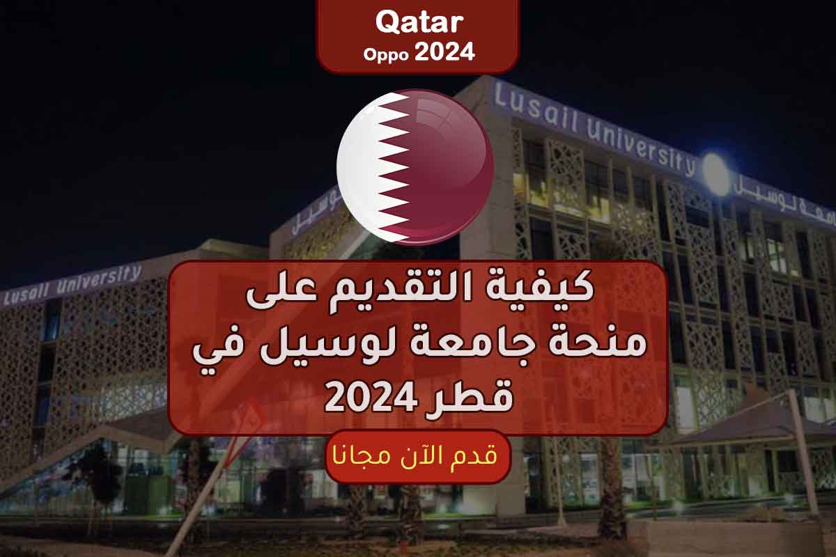 كيفية التقديم على منحة جامعة لوسيل في قطر 2024
