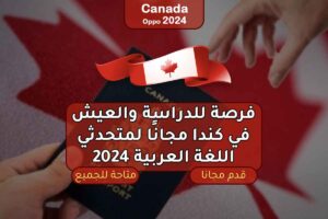 فرصة للدراسة والعيش في كندا مجانًا لمتحدثي اللغة العربية 2024