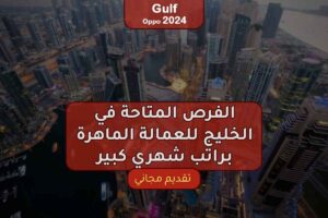 الفرص المتاحة في الخليج للعمالة الماهرة براتب شهري كبير