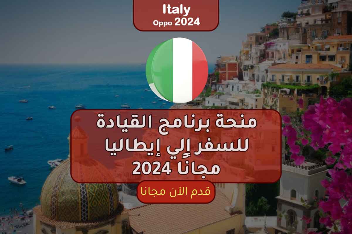 منحة برنامج القيادة للسفر إلي إيطاليا مجانًا 2024