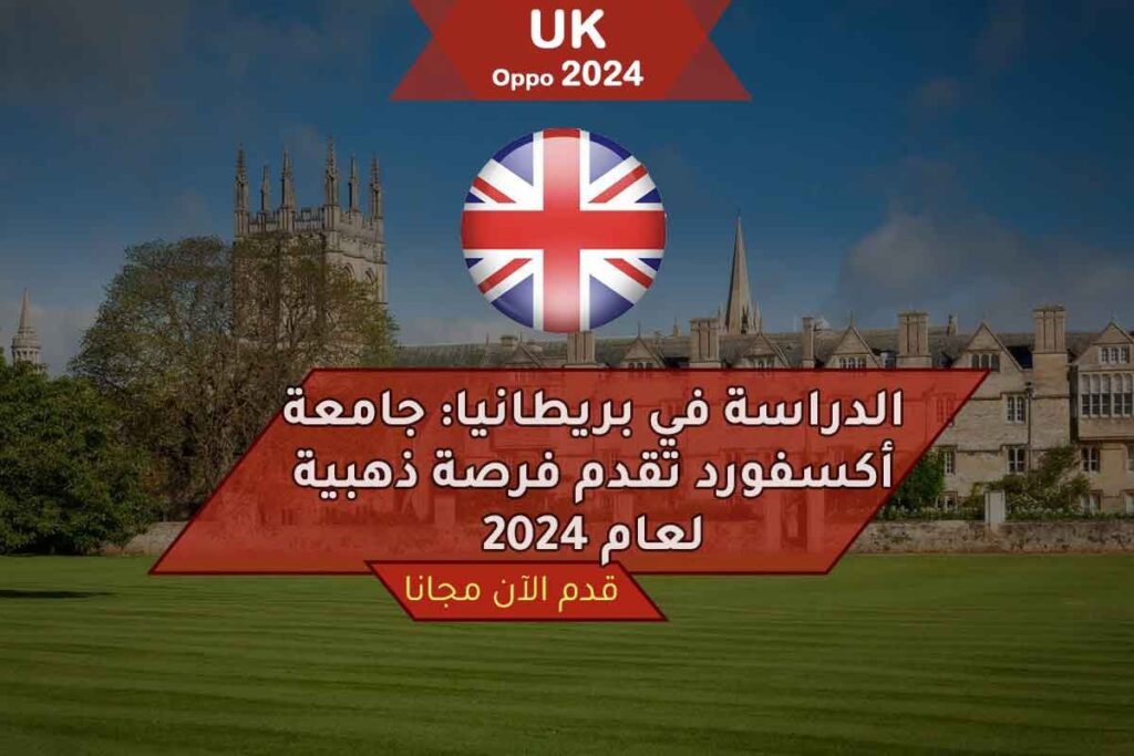 جامعة أكسفورد تقدم فرصة ذهبية