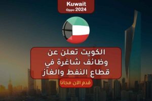 الكويت تعلن عن وظائف شاغرة في قطاع النفط والغاز