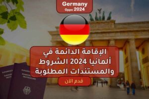 الإقامة الدائمة في ألمانيا 2024 الشروط والمستندات المطلوبة
