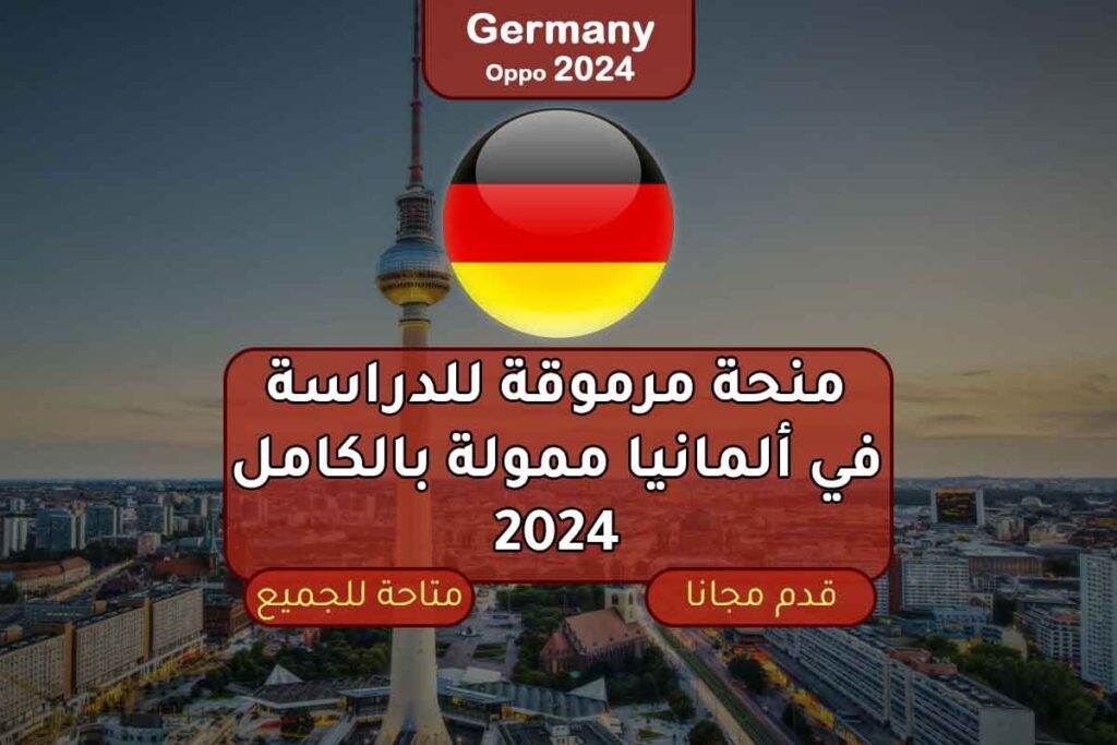 منحة مرموقة للدراسة في ألمانيا ممولة بالكامل 2024