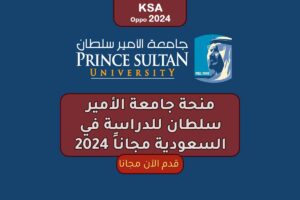 منحة جامعة الأمير سلطان للدراسة في السعودية مجاناً 2024