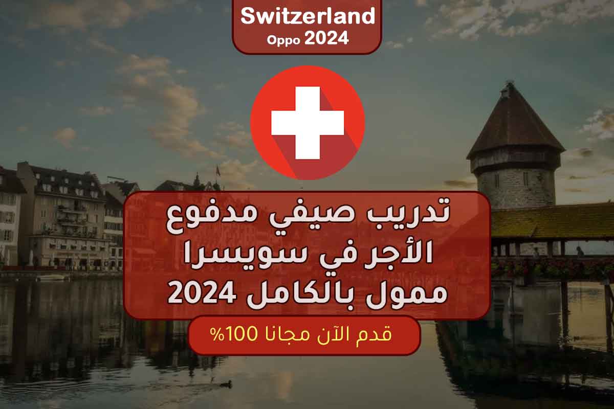 تدريب صيفي مدفوع الأجر في سويسرا ممول بالكامل 2024