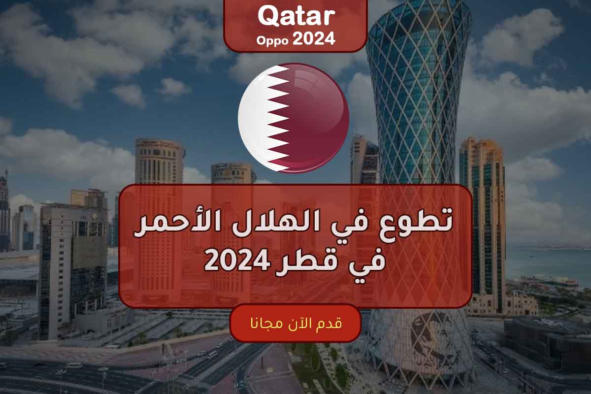 تطوع في الهلال الأحمر في قطر 2024
