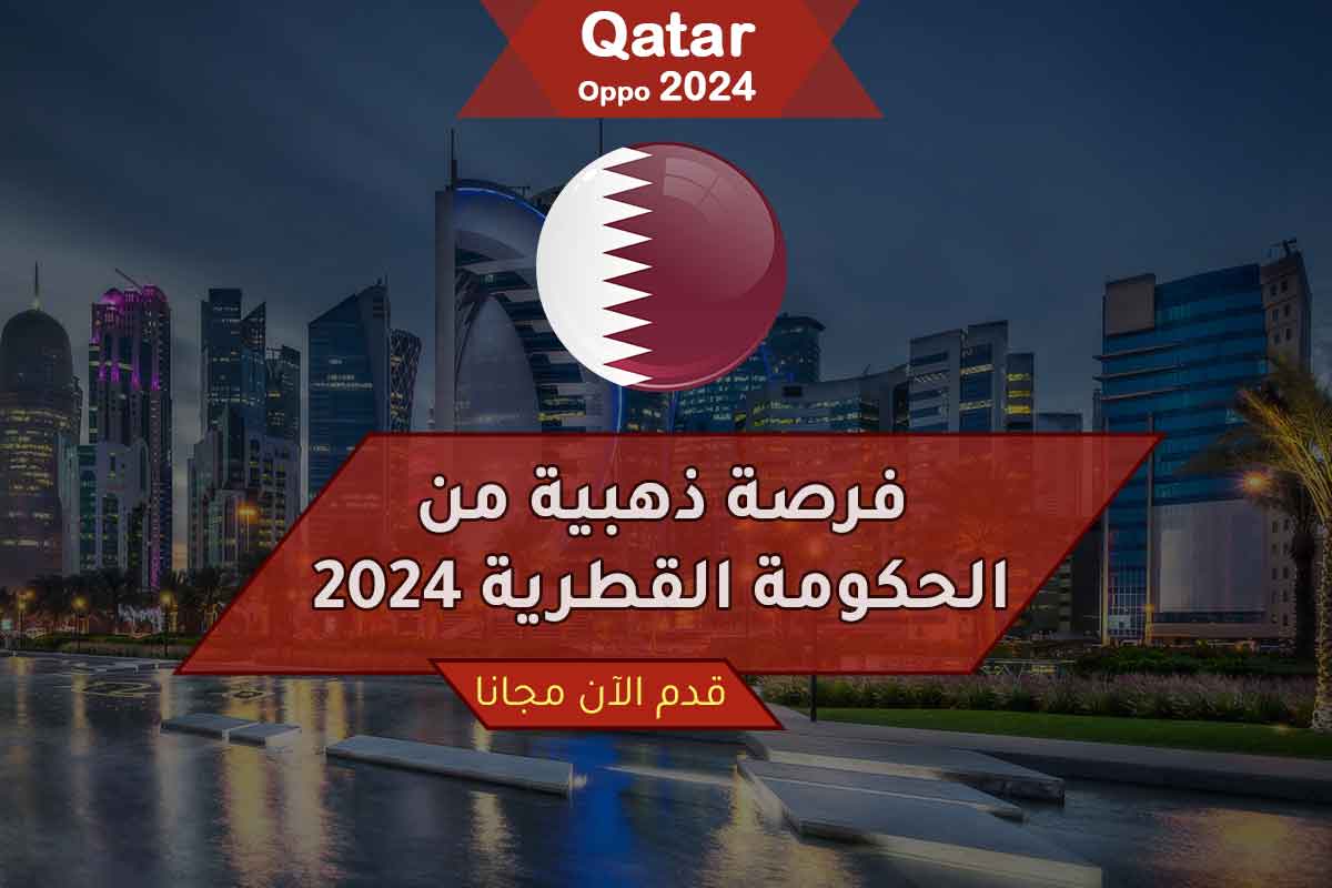 فرصة ذهبية من الحكومة القطرية 2024